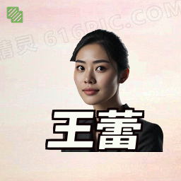 王蕾