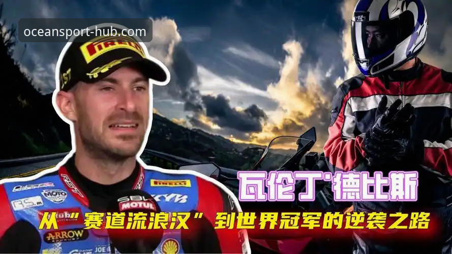 德比斯绝杀夺冠深度评测：从第6到第1的逆袭之路，浩瀚体育平台见证极限反超